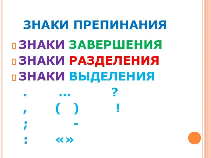 ЗНАКИ ПРЕПИНАНИЯ ЗНАКИ ЗАВЕРШЕНИЯ ЗНАКИ РАЗДЕЛЕНИЯ ЗНАКИ ВЫДЕЛЕНИЯ . … ? ,