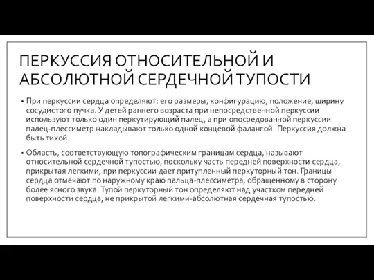 ПЕРКУССИЯ ОТНОСИТЕЛЬНОЙ И АБСОЛЮТНОЙ СЕРДЕЧНОЙ ТУПОСТИ При перкуссии сердца определяют: его размеры,