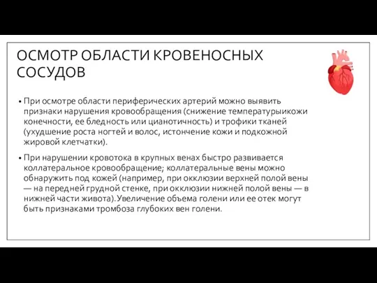 ОСМОТР ОБЛАСТИ КРОВЕНОСНЫХ СОСУДОВ При осмотре области периферических артерий можно выявить признаки