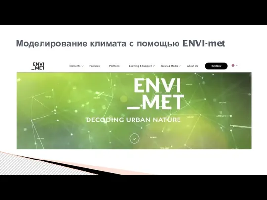 Моделирование климата с помощью ENVI-met