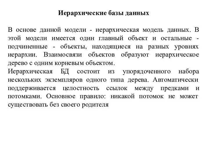 Иерархические базы данных В основе данной модели - иерархическая модель данных. В