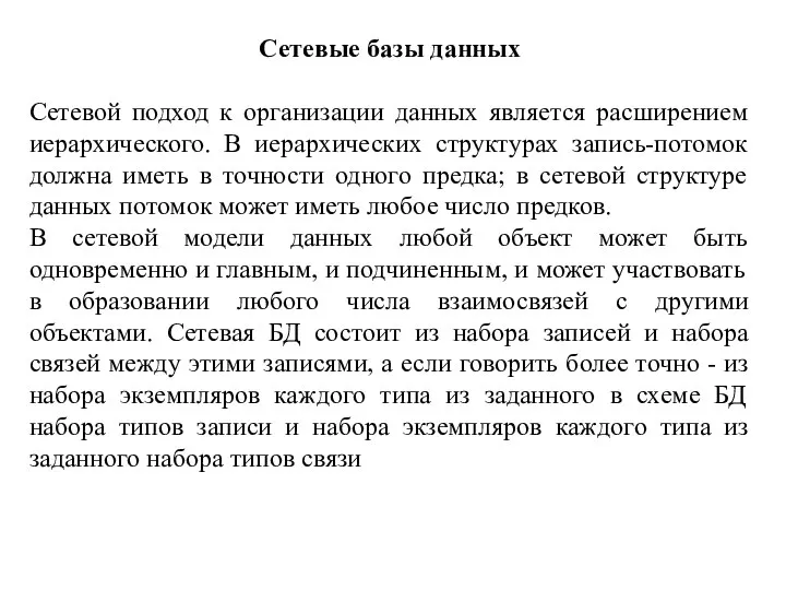 Сетевые базы данных Сетевой подход к организации данных является расширением иерархического. В