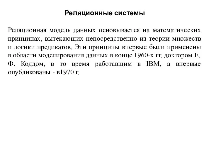 Реляционные системы Реляционная модель данных основывается на математических принципах, вытекающих непосредственно из