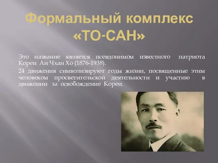 Формальный комплекс «ТО-САН» Это название является псевдонимом известного патриота Кореи Ан Чхан