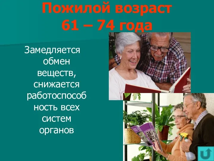 Пожилой возраст 61 – 74 года Замедляется обмен веществ, снижается работоспособность всех систем органов