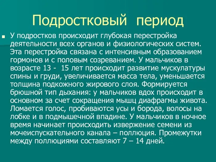 Подростковый период У подростков происходит глубокая перестройка деятельности всех органов и физиологических