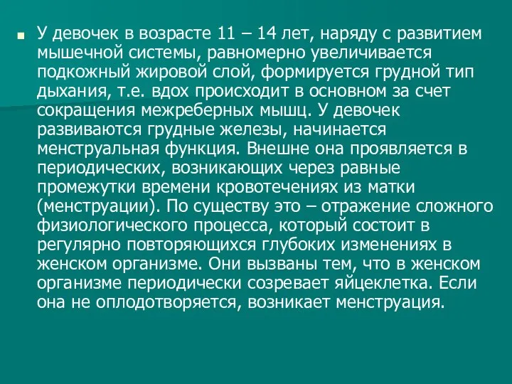 У девочек в возрасте 11 – 14 лет, наряду с развитием мышечной