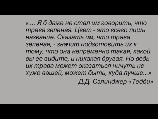 «… Я б даже не стал им говорить, что трава зеленая. Цвет