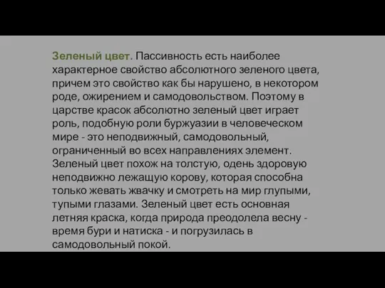 Зеленый цвет. Пассивность есть наиболее характерное свойство абсолютного зеленого цвета, причем это