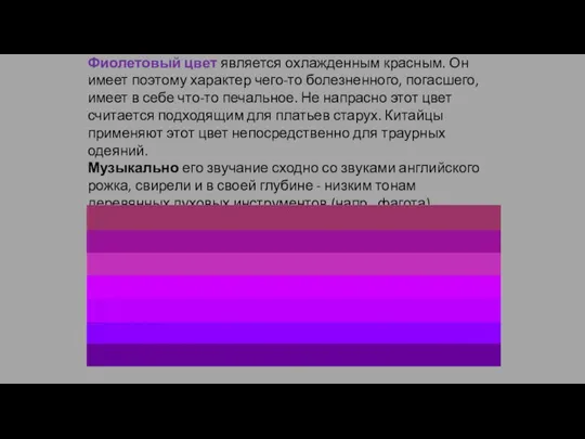 Фиолетовый цвет является охлажденным красным. Он имеет поэтому характер чего-то болезненного, погасшего,