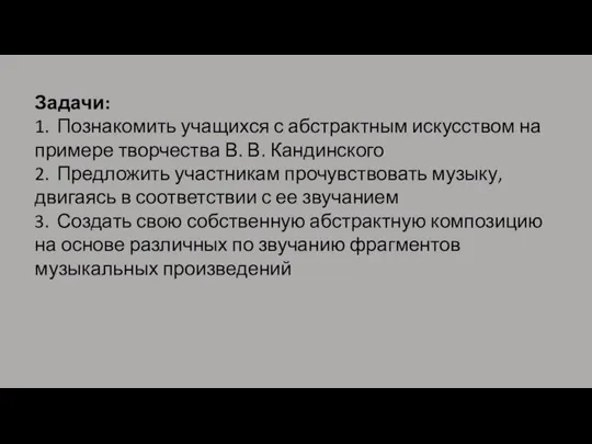 Задачи: 1. Познакомить учащихся с абстрактным искусством на примере творчества В. В.