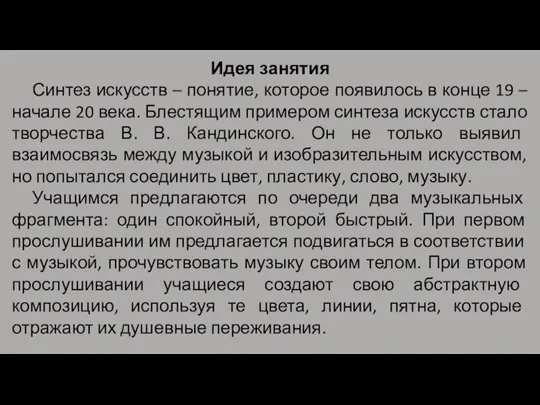 Идея занятия Синтез искусств – понятие, которое появилось в конце 19 –