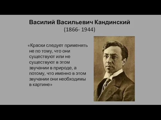 «Краски следует применять не по тому, что они существуют или не существуют