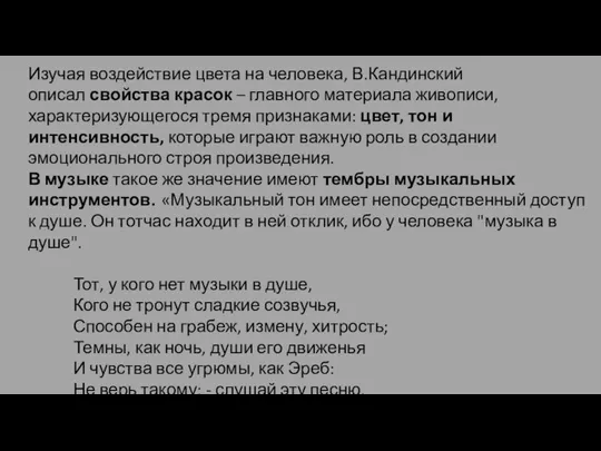 Изучая воздействие цвета на человека, В.Кандинский описал свойства красок – главного материала