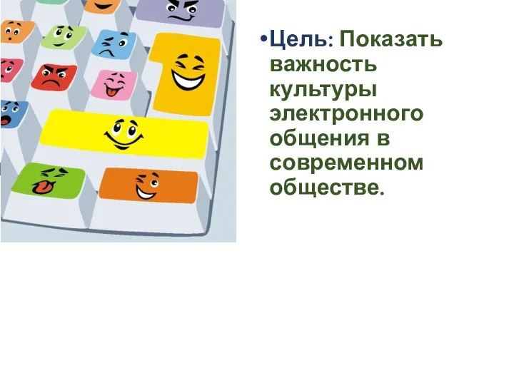 Цель: Показать важность культуры электронного общения в современном обществе.