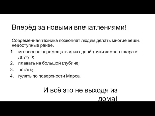 Вперёд за новыми впечатлениями! Современная техника позволяет людям делать многие вещи, недоступные