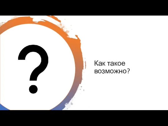 Как такое возможно?