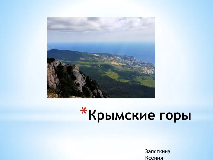 Крымские горы Запяткина Ксения