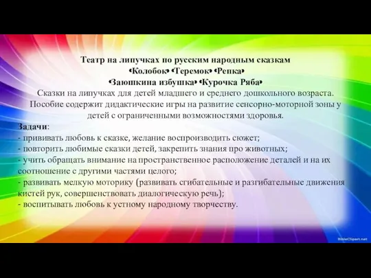 Театр на липучках по русским народным сказкам «Колобок» «Теремок» «Репка» «Заюшкина избушка»