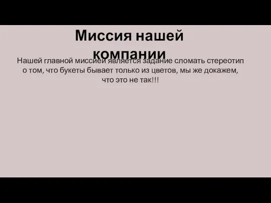 Миссия нашей компании Нашей главной миссией является задание сломать стереотип о том,