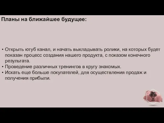 Планы на ближайшее будущее: Открыть ютуб канал, и начать выкладывать ролики, на