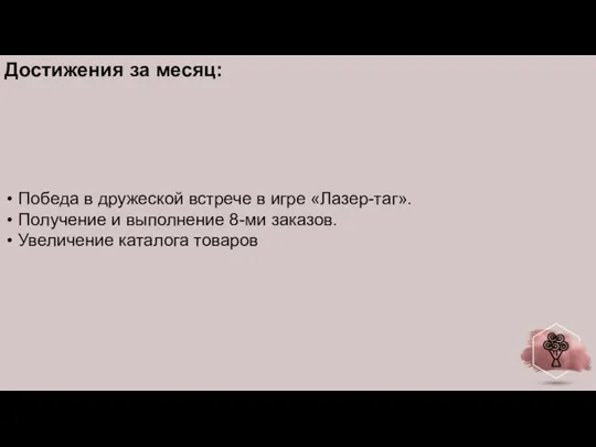 Достижения за месяц: Победа в дружеской встрече в игре «Лазер-таг». Получение и