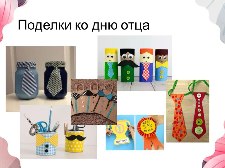 Поделки ко дню отца