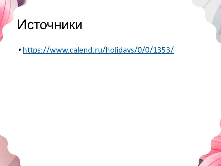 Источники https://www.calend.ru/holidays/0/0/1353/
