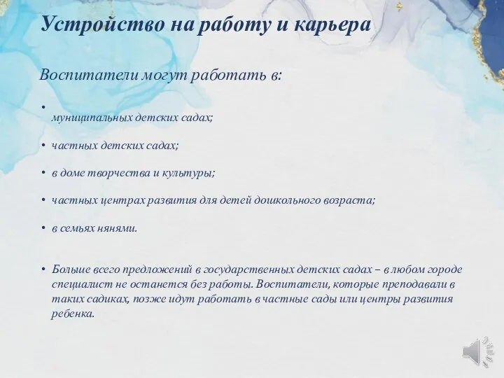 Устройство на работу и карьера Воспитатели могут работать в: муниципальных детских садах;