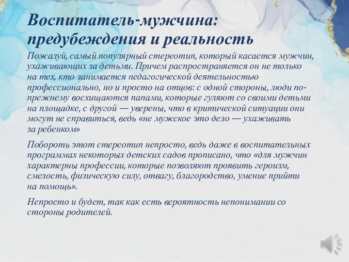 Воспитатель-мужчина: предубеждения и реальность Пожалуй, самый популярный стереотип, который касается мужчин, ухаживающих