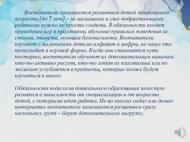 Воспитатели занимаются развитием детей дошкольного возраста (до 7 лет) – за малышами