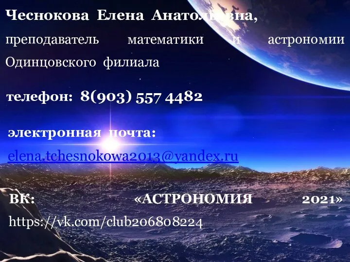 Чеснокова Елена Анатольевна, преподаватель математики и астрономии Одинцовского филиала телефон: 8(903) 557