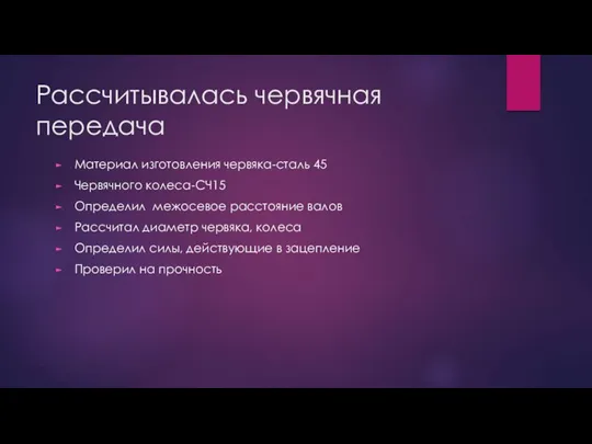 Рассчитывалась червячная передача Материал изготовления червяка-сталь 45 Червячного колеса-СЧ15 Определил межосевое расстояние