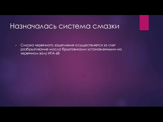 Назначалась система смазки Смазка червячного зацепления осуществляется за счет разбрызгивание масла брызговиками