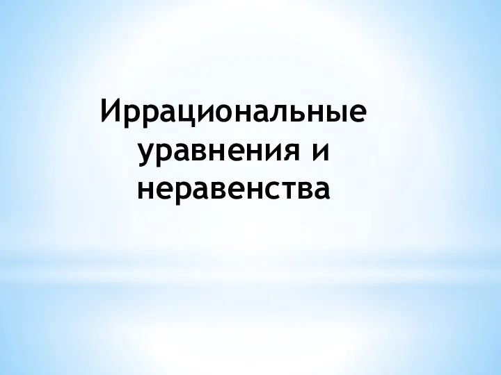 Иррациональные уравнения и неравенства