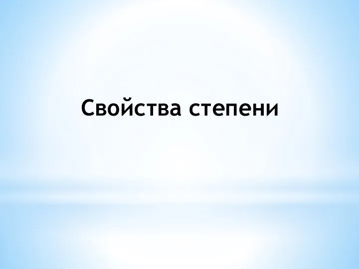 Свойства степени