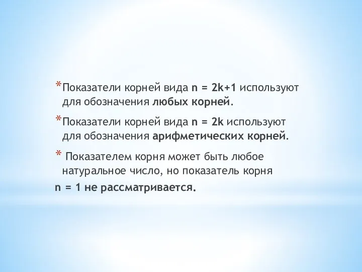 Показатели корней вида n = 2k+1 используют для обозначения любых корней. Показатели