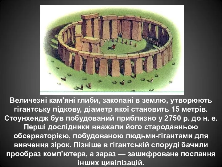 Величезні кам’яні глиби, закопані в землю, утворюють гігантську підкову, діаметр якої становить