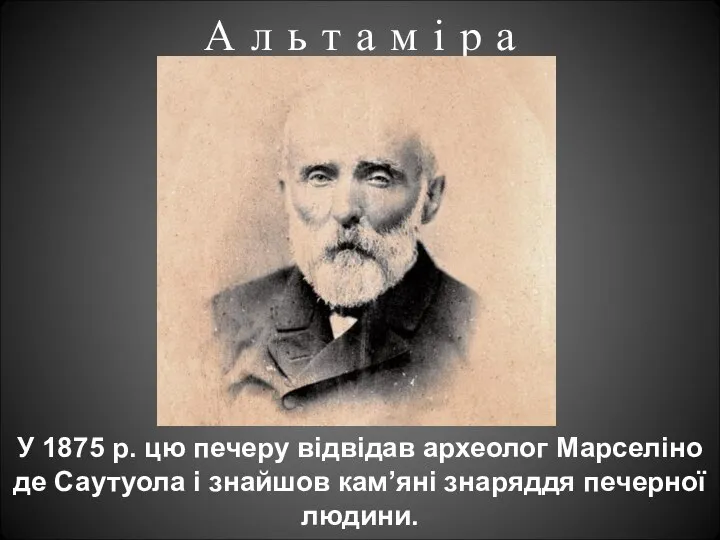 А л ь т а м і р а У 1875 р.