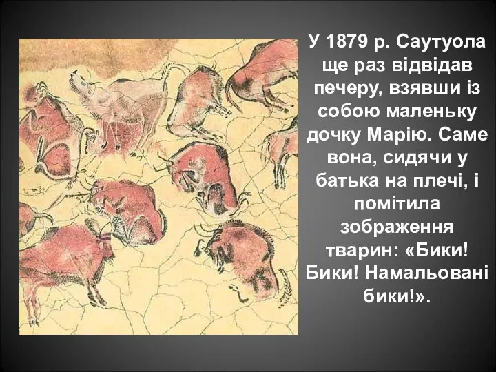 У 1879 р. Саутуола ще раз відвідав печеру, взявши із собою маленьку