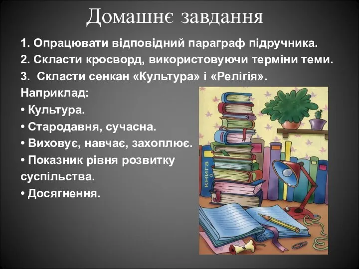 Домашнє завдання 1. Опрацювати відповідний параграф підручника. 2. Скласти кросворд, використовуючи терміни