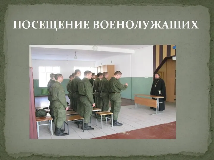 ПОСЕЩЕНИЕ ВОЕНОЛУЖАШИХ