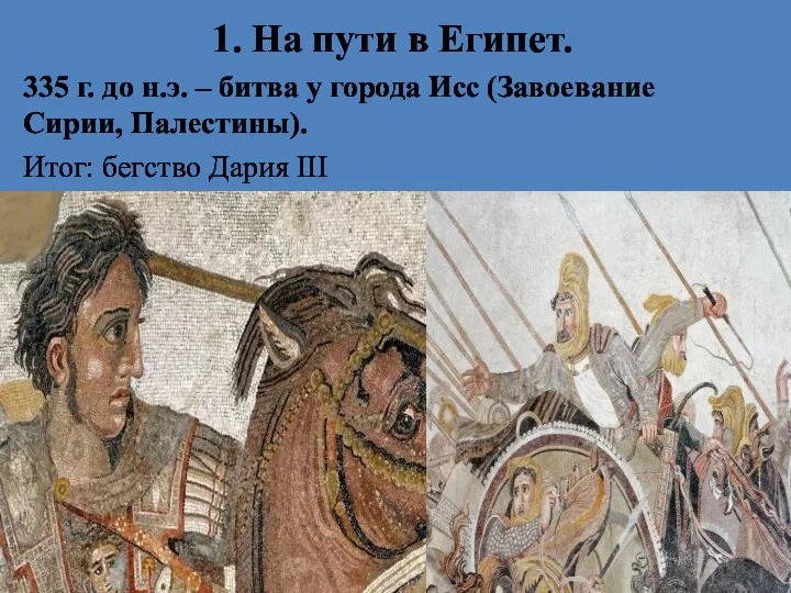 1. На пути в Египет. 335 г. до н.э. – битва у