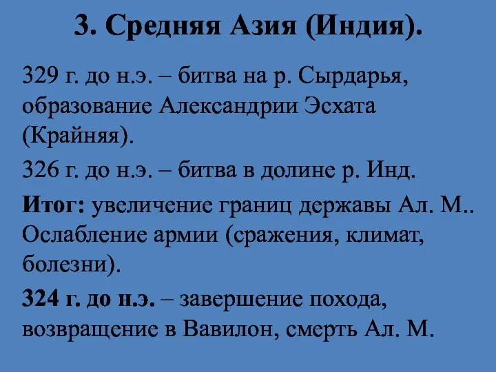 3. Средняя Азия (Индия). 329 г. до н.э. – битва на р.