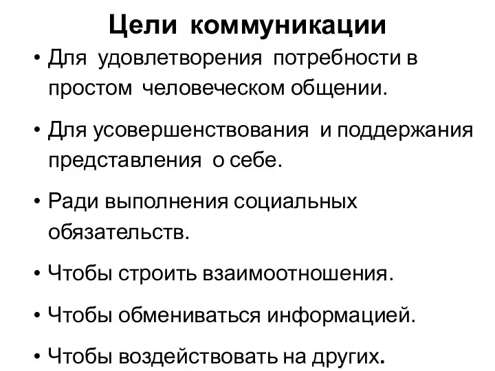 Цели коммуникации Для удовлетворения потребности в простом человеческом общении. Для усовершенствования и