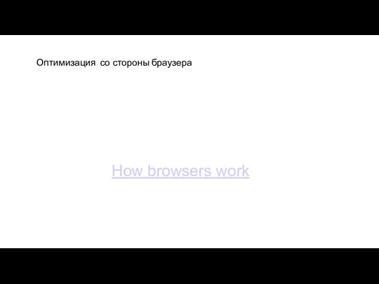 Оптимизация со стороны браузера Браузеры по возможности локализуют repaint и reflow в