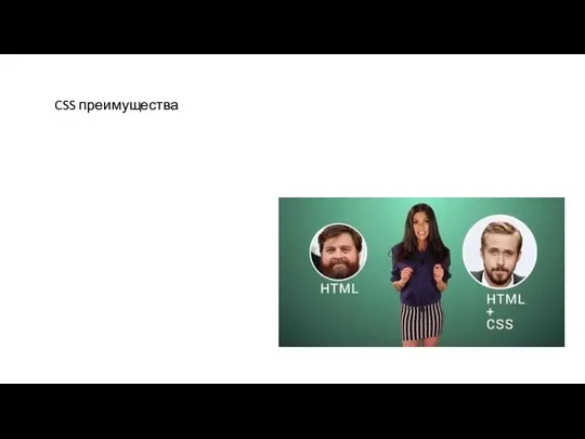 CSS преимущества Информация о стиле для всего сайта или его частей может