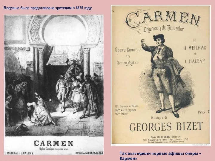 Впервые была представлена зрителям в 1875 году. Так выглядели первые афишы оперы « Кармен»
