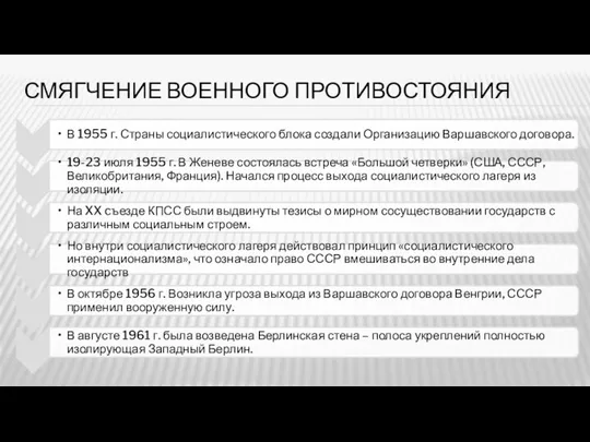 СМЯГЧЕНИЕ ВОЕННОГО ПРОТИВОСТОЯНИЯ