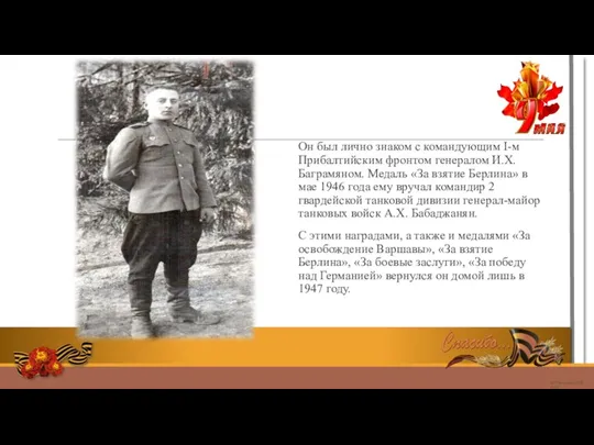 Он был лично знаком с командующим I-м Прибалтийским фронтом генералом И.Х. Баграмяном.